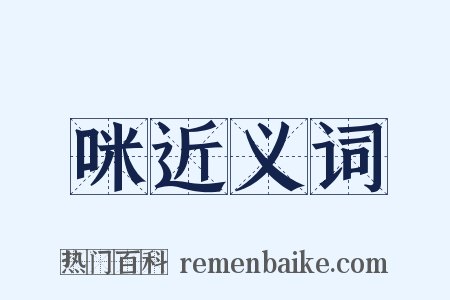 咪近义词是什么意思的图片